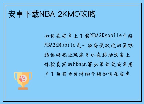 安卓下载NBA 2KMO攻略