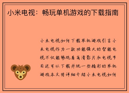 小米电视：畅玩单机游戏的下载指南