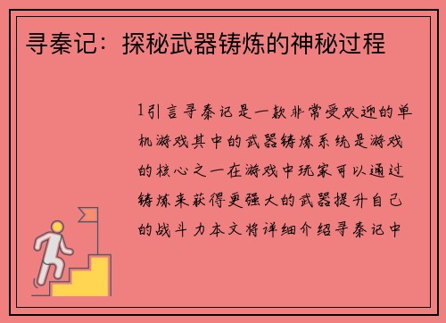 寻秦记：探秘武器铸炼的神秘过程