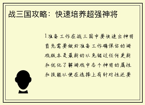 战三国攻略：快速培养超强神将