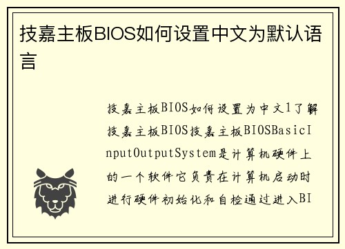 技嘉主板BIOS如何设置中文为默认语言