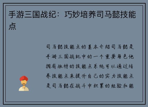 手游三国战纪：巧妙培养司马懿技能点