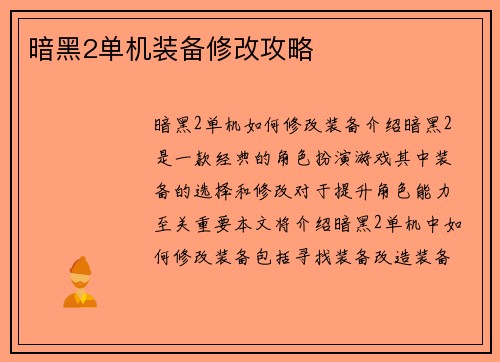 暗黑2单机装备修改攻略