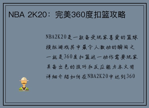 NBA 2K20：完美360度扣篮攻略
