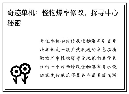 奇迹单机：怪物爆率修改，探寻中心秘密
