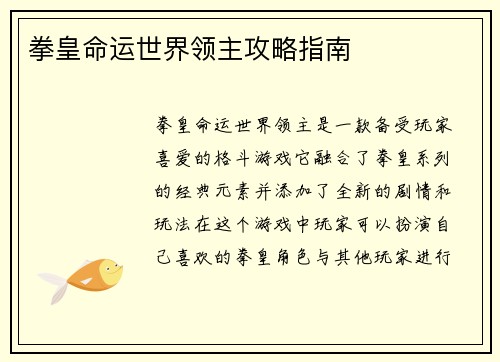 拳皇命运世界领主攻略指南