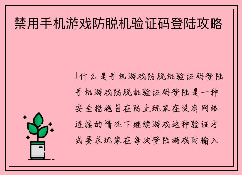 禁用手机游戏防脱机验证码登陆攻略