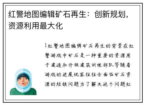 红警地图编辑矿石再生：创新规划，资源利用最大化