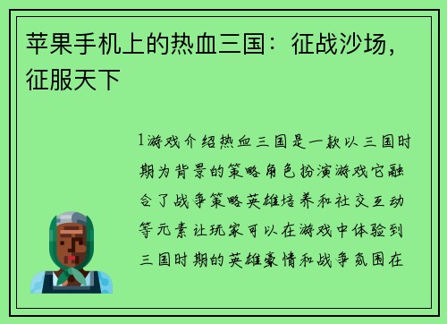 苹果手机上的热血三国：征战沙场，征服天下