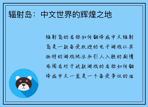 辐射岛：中文世界的辉煌之地