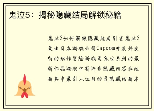鬼泣5：揭秘隐藏结局解锁秘籍