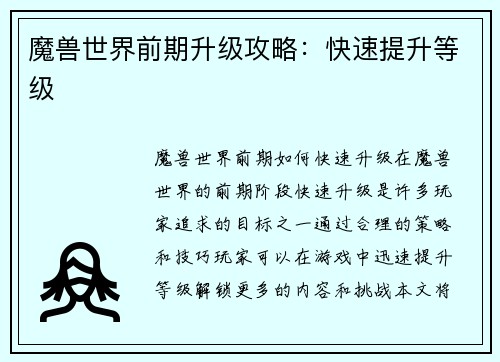 魔兽世界前期升级攻略：快速提升等级