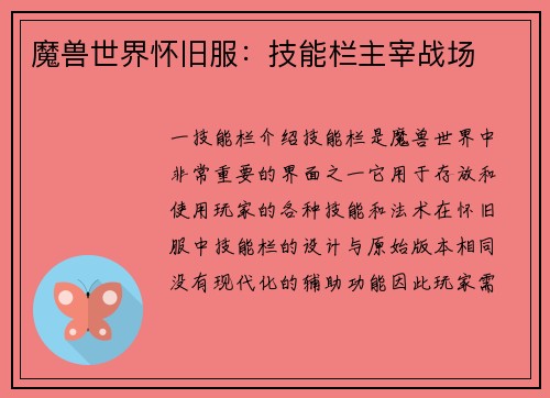 魔兽世界怀旧服：技能栏主宰战场