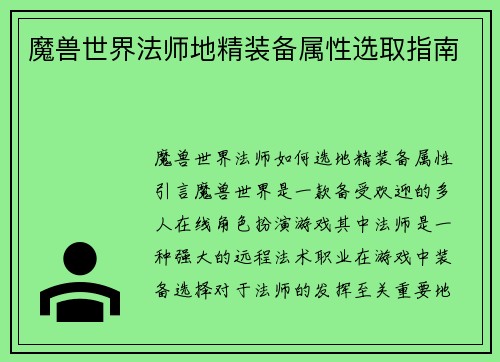 魔兽世界法师地精装备属性选取指南