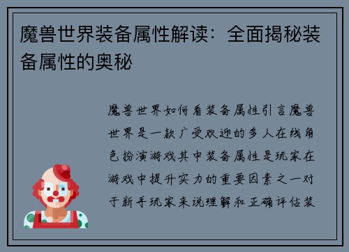魔兽世界装备属性解读：全面揭秘装备属性的奥秘