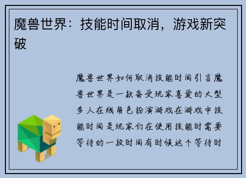 魔兽世界：技能时间取消，游戏新突破