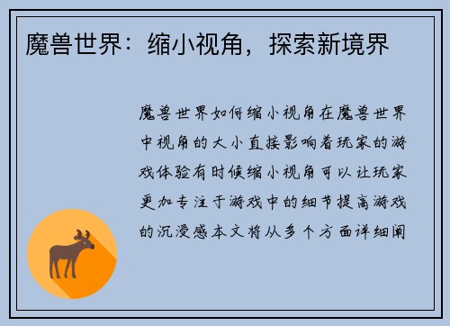 魔兽世界：缩小视角，探索新境界