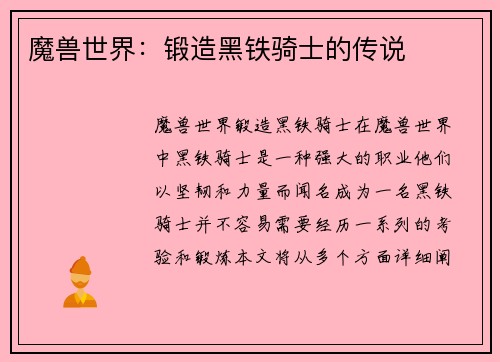 魔兽世界：锻造黑铁骑士的传说