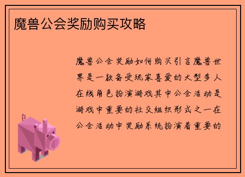 魔兽公会奖励购买攻略