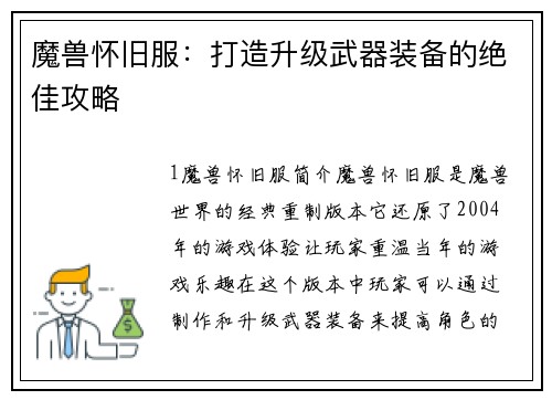 魔兽怀旧服：打造升级武器装备的绝佳攻略