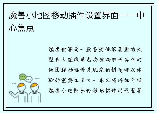 魔兽小地图移动插件设置界面——中心焦点