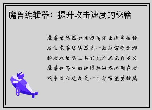 魔兽编辑器：提升攻击速度的秘籍