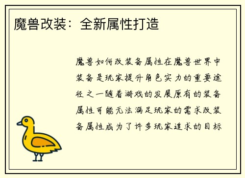 魔兽改装：全新属性打造