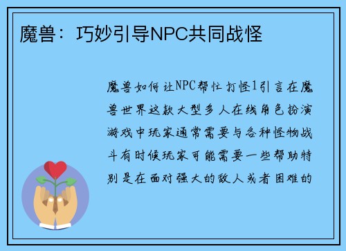魔兽：巧妙引导NPC共同战怪