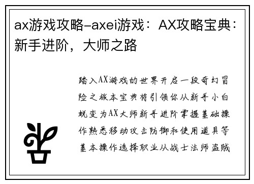 ax游戏攻略-axei游戏：AX攻略宝典：新手进阶，大师之路