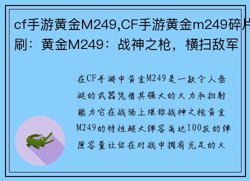 cf手游黄金M249,CF手游黄金m249碎片刷：黄金M249：战神之枪，横扫敌军
