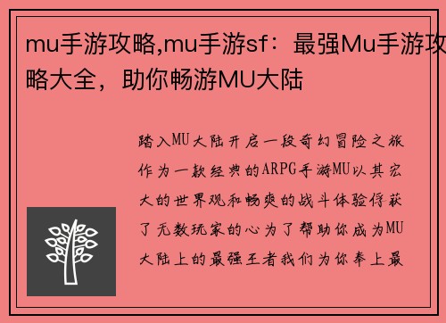 mu手游攻略,mu手游sf：最强Mu手游攻略大全，助你畅游MU大陆
