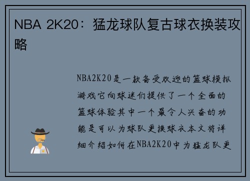NBA 2K20：猛龙球队复古球衣换装攻略