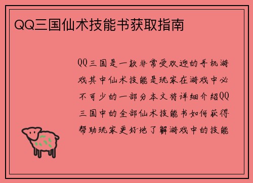 QQ三国仙术技能书获取指南