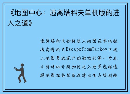《地图中心：逃离塔科夫单机版的进入之道》