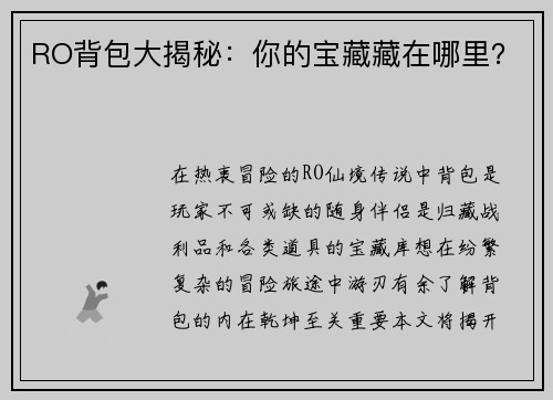 RO背包大揭秘：你的宝藏藏在哪里？