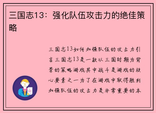 三国志13：强化队伍攻击力的绝佳策略
