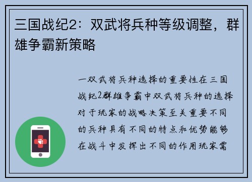 三国战纪2：双武将兵种等级调整，群雄争霸新策略