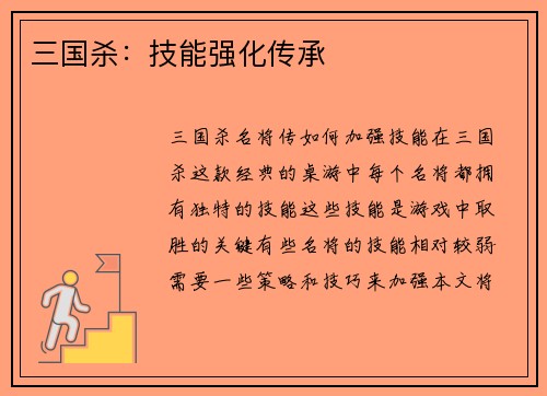 三国杀：技能强化传承