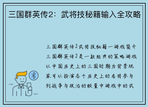 三国群英传2：武将技秘籍输入全攻略
