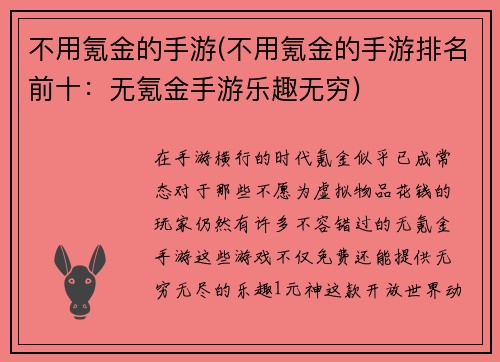 不用氪金的手游(不用氪金的手游排名前十：无氪金手游乐趣无穷)