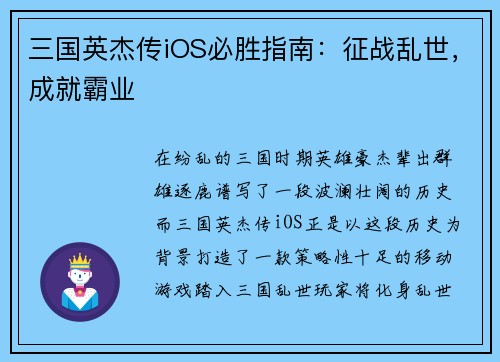 三国英杰传iOS必胜指南：征战乱世，成就霸业