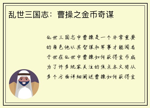乱世三国志：曹操之金币奇谋