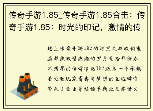 传奇手游1.85_传奇手游1.85合击：传奇手游1.85：时光的印记，激情的传承