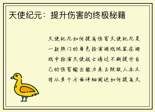 天使纪元：提升伤害的终极秘籍