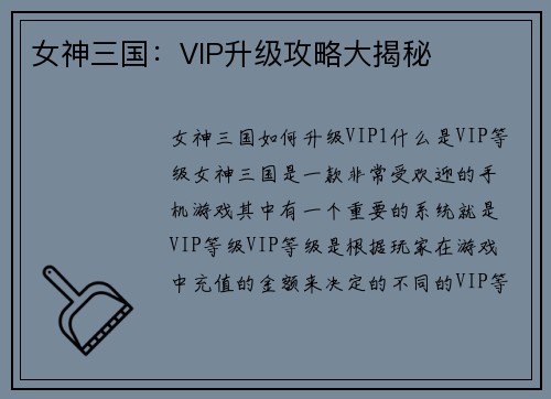 女神三国：VIP升级攻略大揭秘