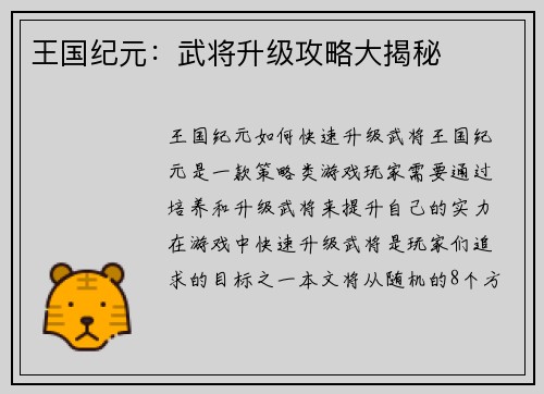 王国纪元:武将升级攻略大揭秘