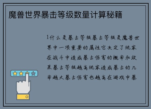 魔兽世界暴击等级数量计算秘籍