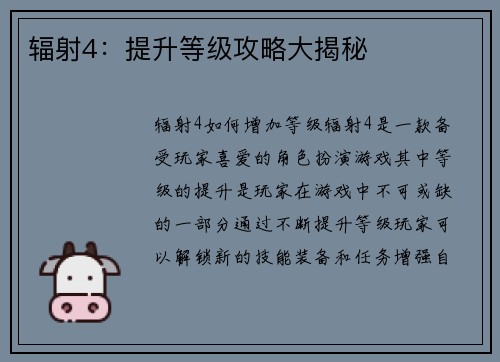 辐射4:提升等级攻略大揭秘 辐射4:提升等级攻略大揭秘