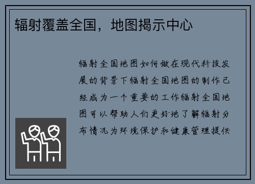 辐射覆盖全国,地图揭示中心 辐射覆盖全国,地图揭示中心