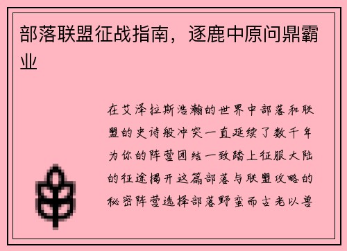 部落联盟征战指南,逐鹿中原问鼎霸业 部落联盟征战指南,逐鹿中原问鼎霸业